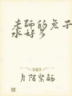 老师的兔子好软水好多