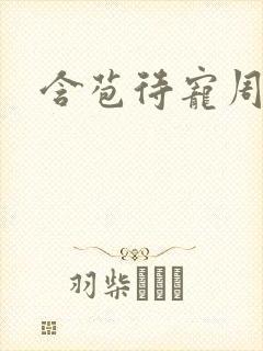 含苞待宠周镇廷