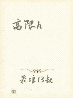 高限h