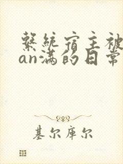 系统宿主被guan满的日常by