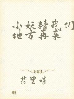 小妖精我们换个地方再来