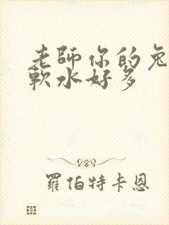 老师你的兔子好软水好多封面