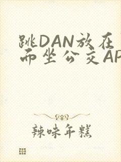 跳DAN放在里面坐公交APP