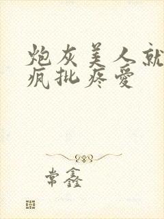 炮灰美人就该被疯批疼爱