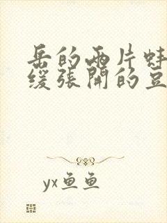 岳的两片蚌肉缓缓张开的豆瓣评分