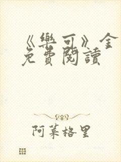 《乐可》金银花免费阅读