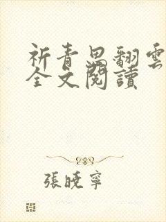 祈青思翻云覆雨全文阅读