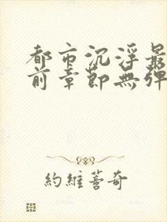 都市沉浮最新超前章节无弹窗下载