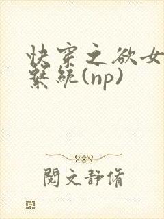 快穿之欲女养成系统(np)