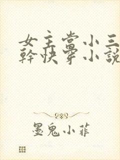 女主当小三的高干快穿小说