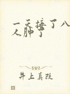 一天接了八个客人肿了