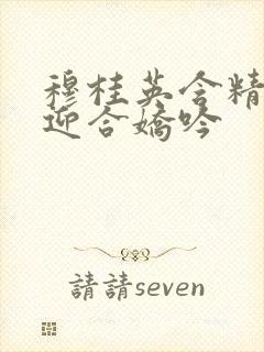 穆桂英含精肉臀迎合娇吟