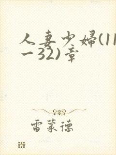 人妻少妇(11一32)章