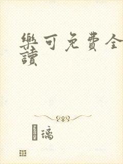 乐可免费全文阅读