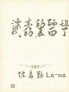 漂亮的师姐接受我的表白了