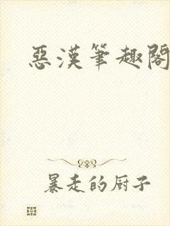 恶汉笔趣阁