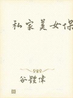 私家美女保健医