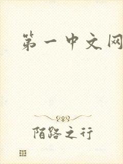 第一中文网