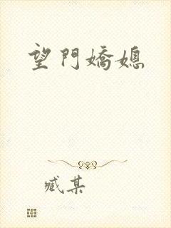 望门娇媳