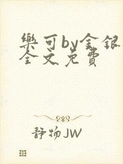 乐可by金银花全文免费