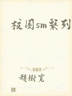 校园sm系列h