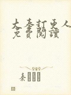 大奉打更人小说免费阅读