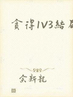 贪得1V3结局