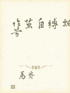 作茧自缚 飘阿兮