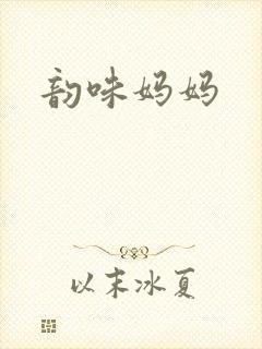 韵味妈妈