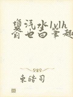 盐汽水1vlh俞也白笔趣阁