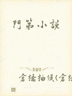 门第小说