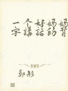 一个好妈妈9中字讲话的背景资料