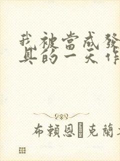 我被当成发泄玩具的一天作文