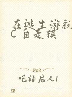 在逃生游戏里挨C 自走棋