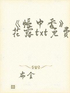 《帐中香》金银花露txt免费阅读