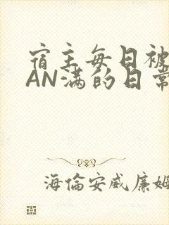 宿主每日被GUAN满的日常