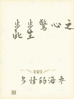 步步惊心之禛曦此生