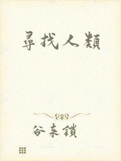 寻找人类