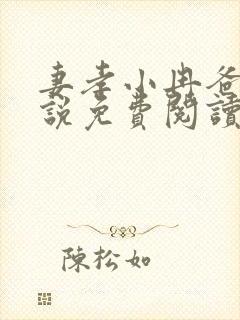 妻孝小冉爸爸小说免费阅读