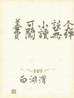 姜可小说全文免费阅读无弹窗笔趣阁