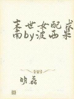 末世女配求生指南by波西米亚小说