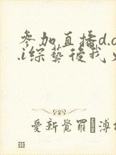 参加直播d.o.i综艺后我火了完结