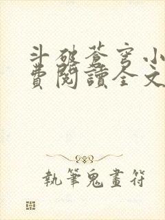 斗破苍穹小说免费阅读全文无弹窗