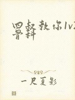 四叔教你1v2骨科