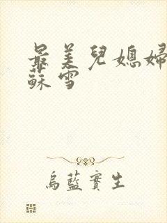 最美儿媳妇说说苏雪