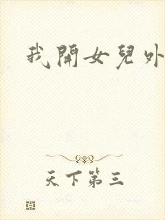 我开女儿外女包