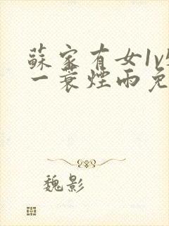 苏家有女1v5一蓑烟雨免费阅读