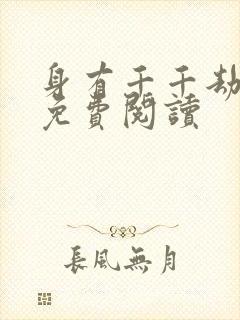 身有千千劫全文免费阅读