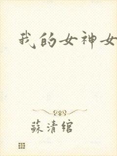 我的女神女奴