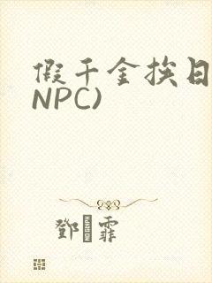 假千金挨日记(NPC)